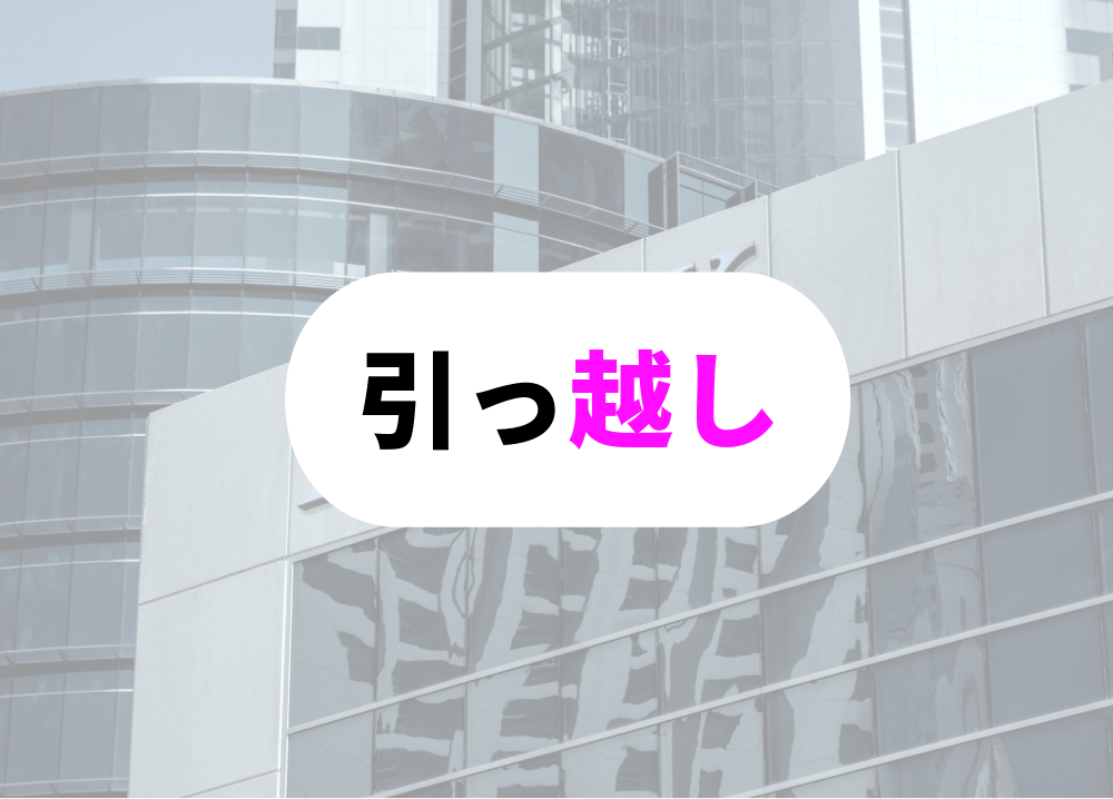 銀行　向いている引っ越しが苦にならない